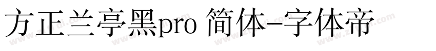 方正兰亭黑pro 简体字体转换